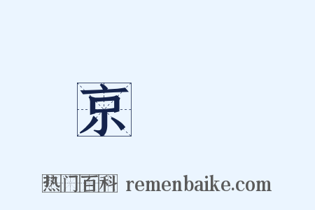 東京夢華錄是什么意思的图片